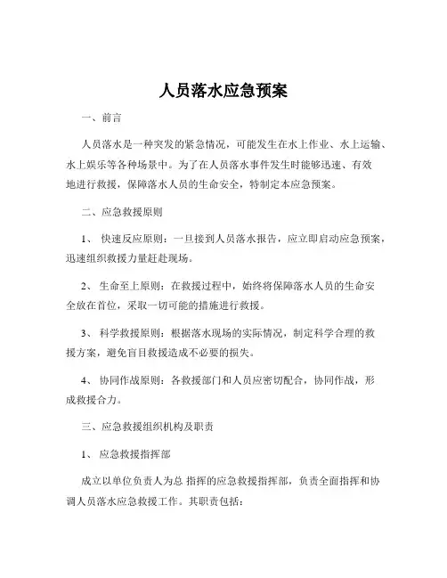 人员落水应急预案