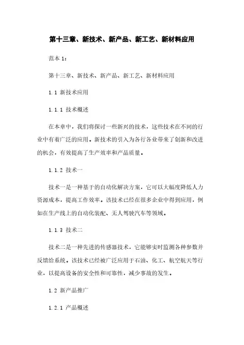 第十三章、新技术、新产品、新工艺、新材料应用