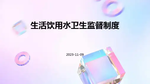 生活饮用水卫生监督制度