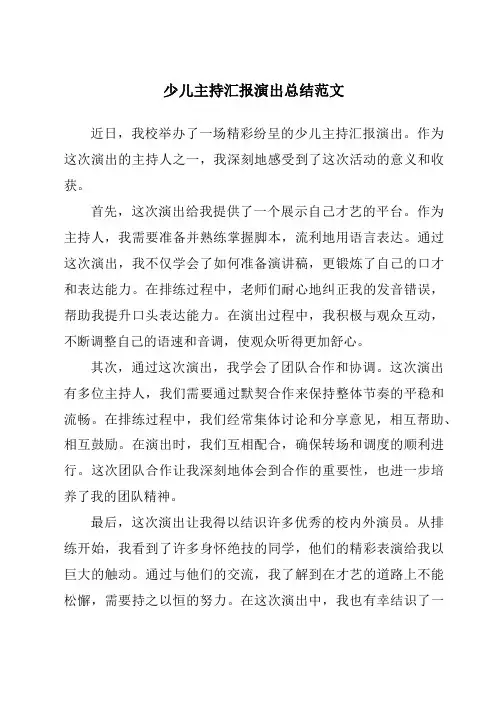 少儿主持汇报演出总结范文