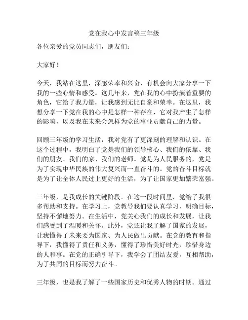 党在我心中发言稿三年级