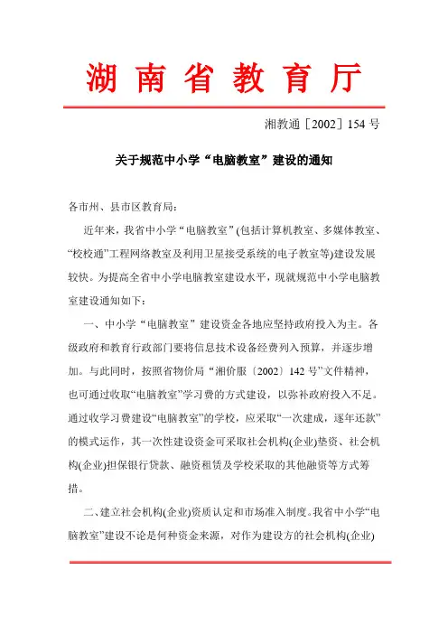 关于规范中小学“电脑教室”建设的通知