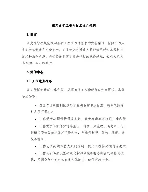 振动放矿工安全技术操作规程