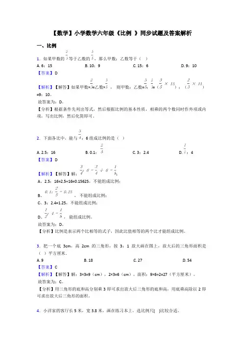 【数学】小学数学六年级《比例 》同步试题及答案解析
