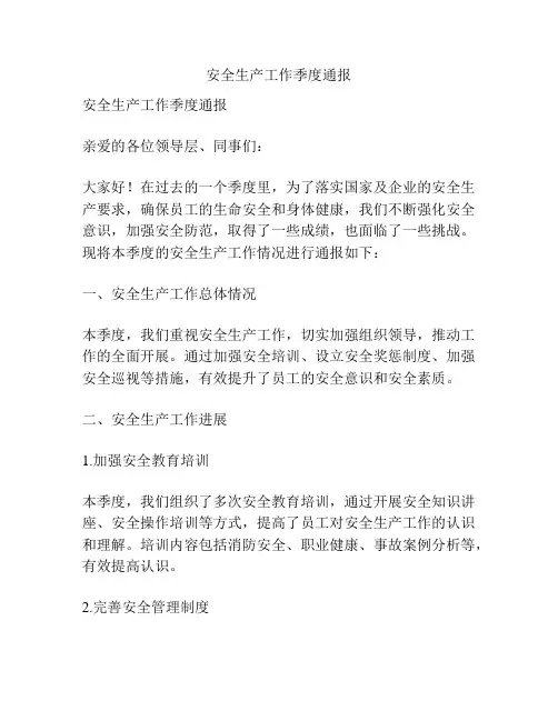 安全生产工作季度通报