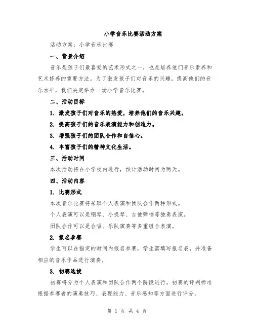 小学音乐比赛活动方案