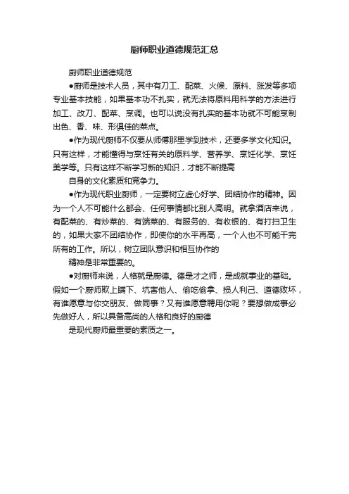 厨师职业道德规范汇总
