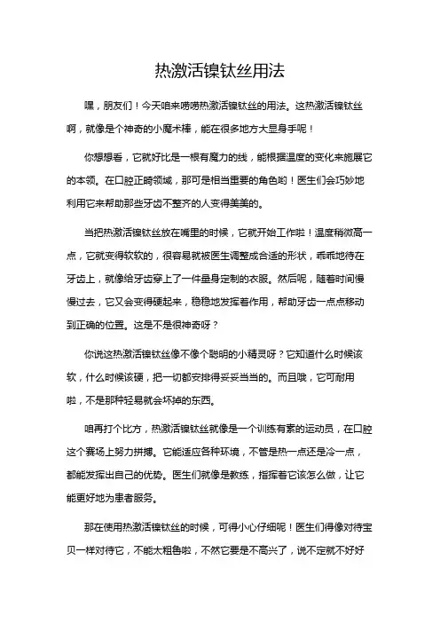 热激活镍钛丝用法