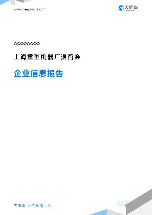 上海重型机器厂退管会企业信息报告-天眼查