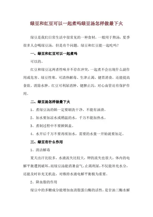 绿豆和红豆可以一起煮吗 绿豆汤怎样做最下火