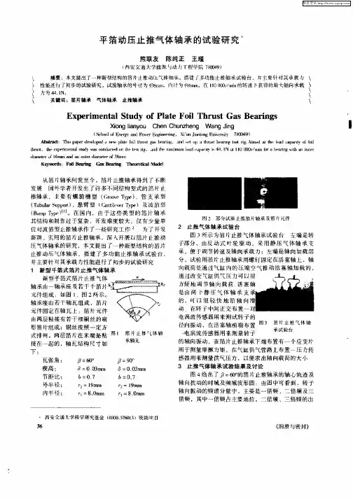 平箔动压止推气体轴承的试验研究