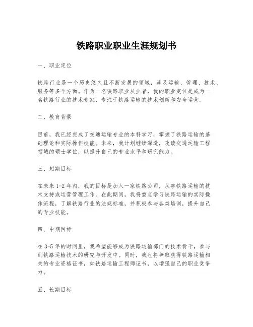 铁路职业职业生涯规划书