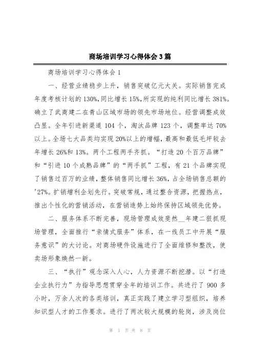 商场培训学习心得体会3篇
