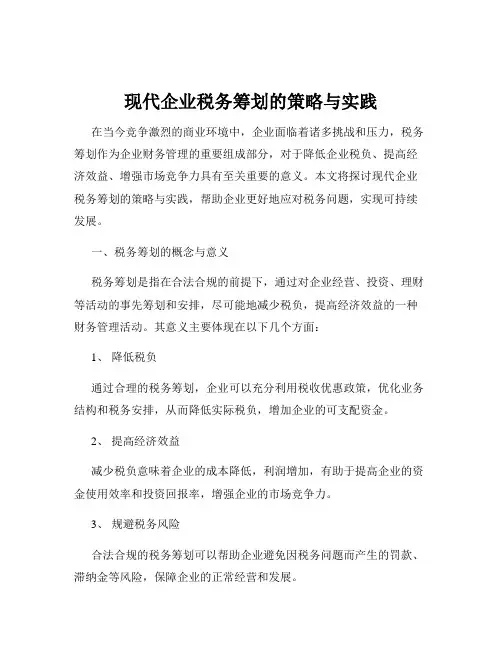 现代企业税务筹划的策略与实践