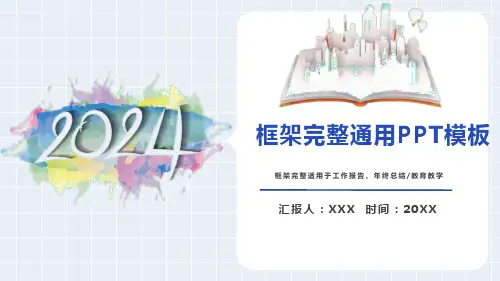 框架完整通用PPT模板