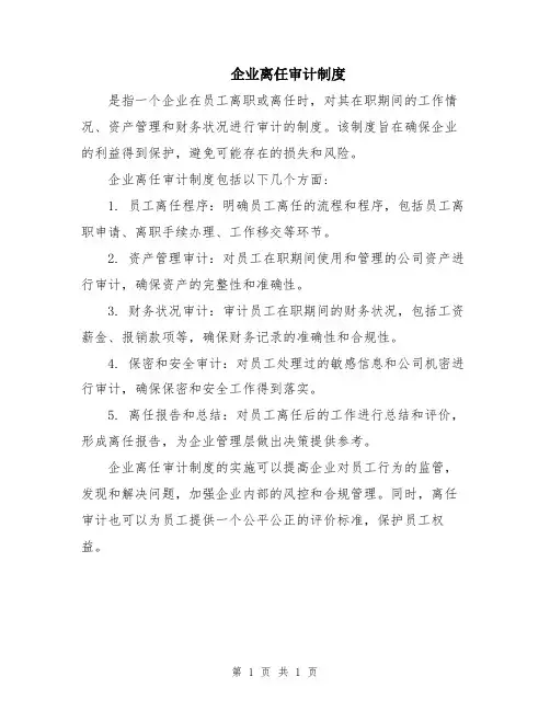 企业离任审计制度