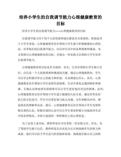 培养小学生的自我调节能力心理健康教育的目标