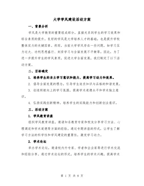 大学学风建设活动方案(2篇)