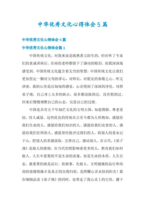 中华优秀文化心得体会5篇