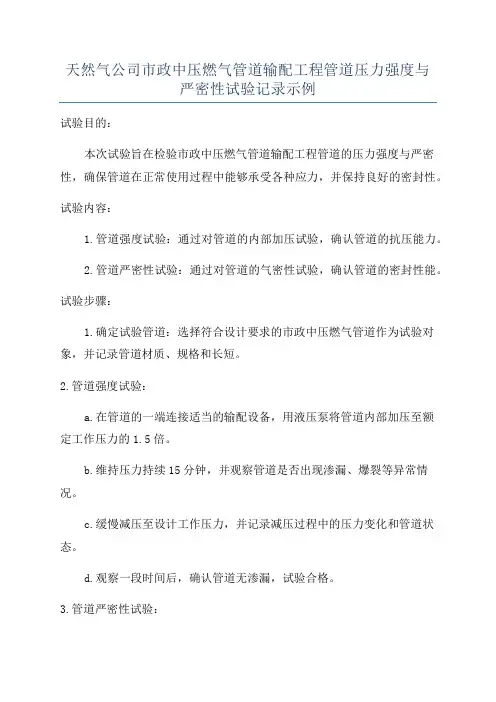 天然气公司市政中压燃气管道输配工程管道压力强度与严密性试验记录示例
