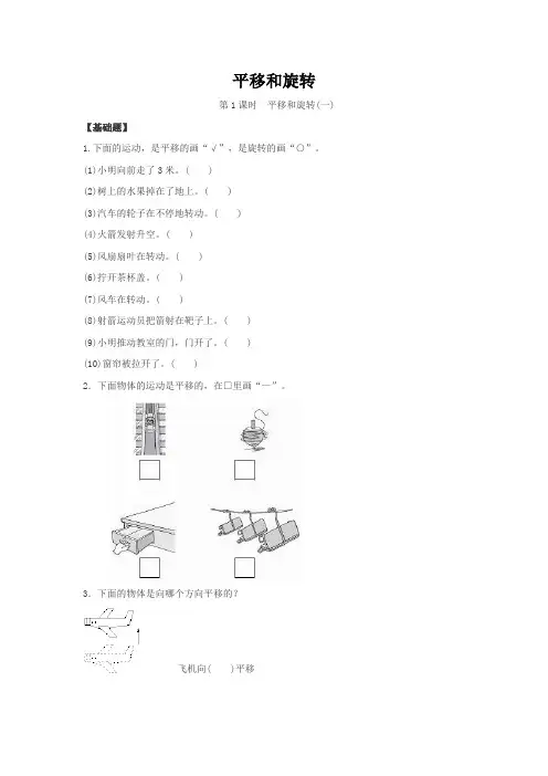 北师大版小学数学三年级下册2.3 平移和旋转(基础+能力+提升试题含答案)