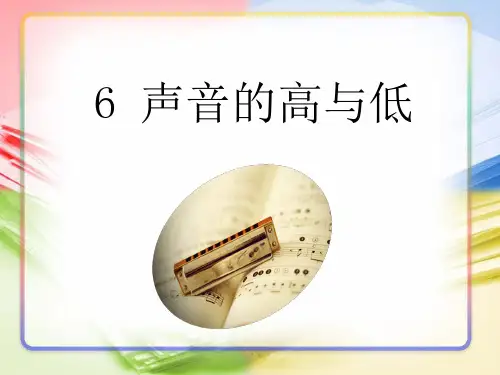 2020年秋新教科版四年级上册科学教学课件 1.6 声音的高与低