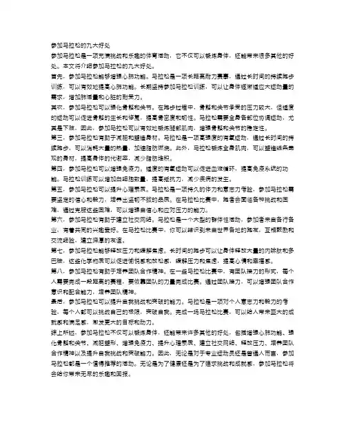 参加马拉松的九大好处,你知道吗？
