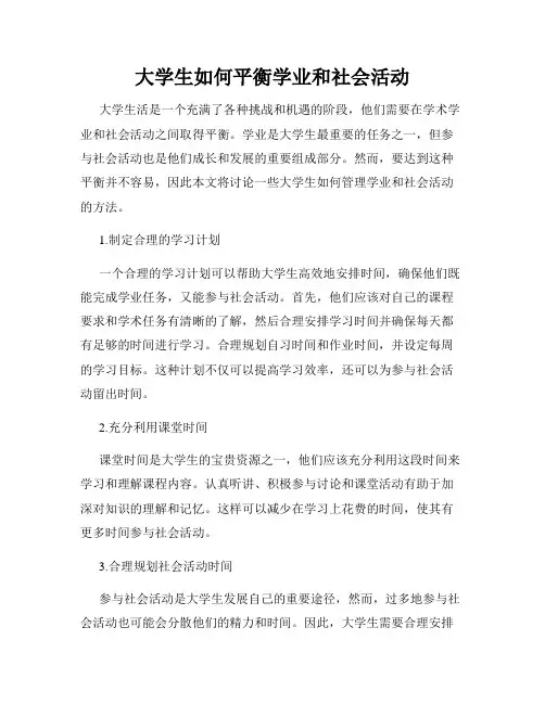 大学生如何平衡学业和社会活动