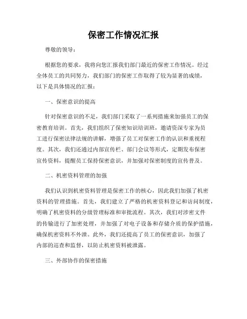 保密工作情况汇报