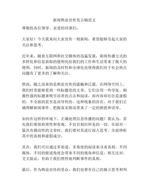新闻舆论宣传发言稿范文