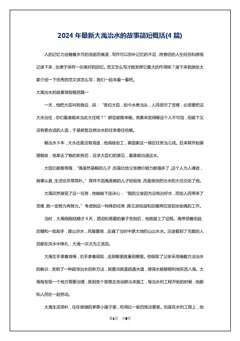 2024年最新大禹治水的故事简短概括(4篇)