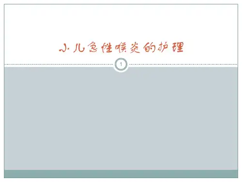 小儿急性喉炎的护理ppt课件【14页】
