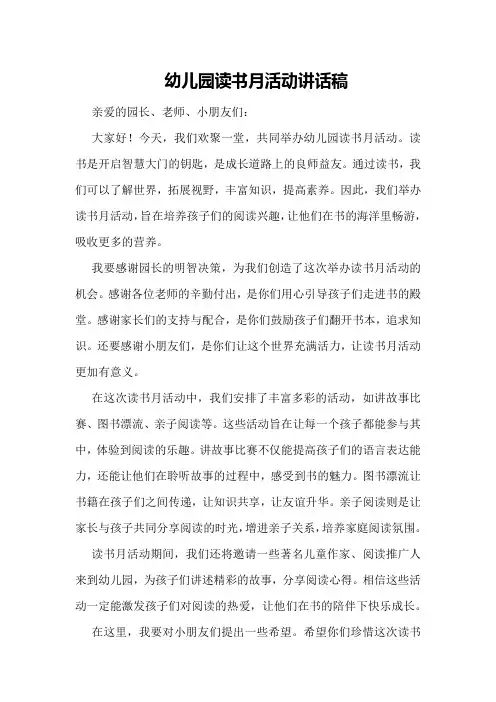 幼儿园读书月活动讲话稿