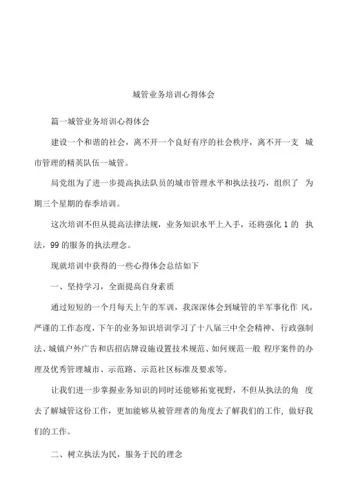 城管业务培训心得体会