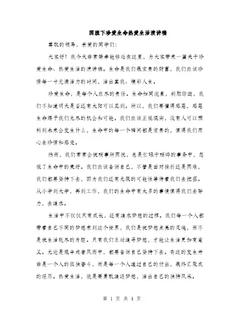 国旗下珍爱生命热爱生活演讲稿（2篇）