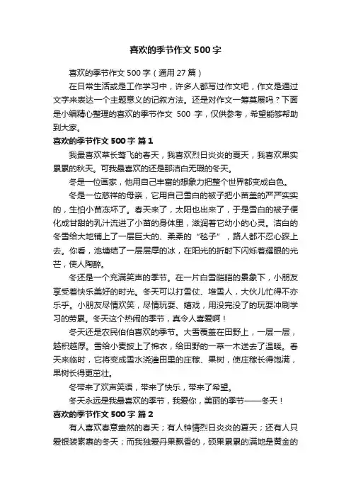 喜欢的季节作文500字（通用27篇）