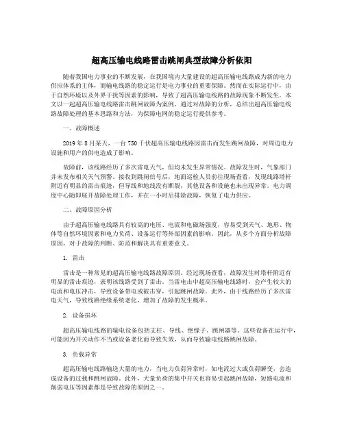 超高压输电线路雷击跳闸典型故障分析依阳