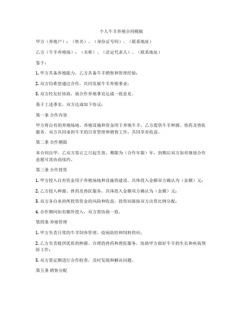 个人牛羊养殖合同模板