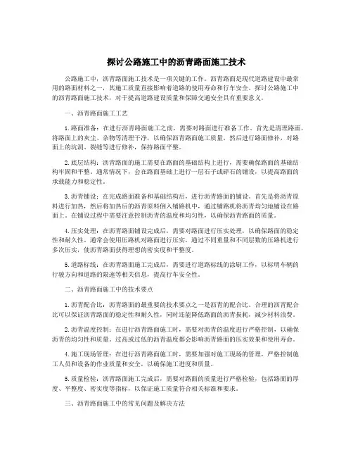 探讨公路施工中的沥青路面施工技术