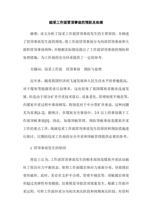 综采工作面冒顶事故的预防及处理