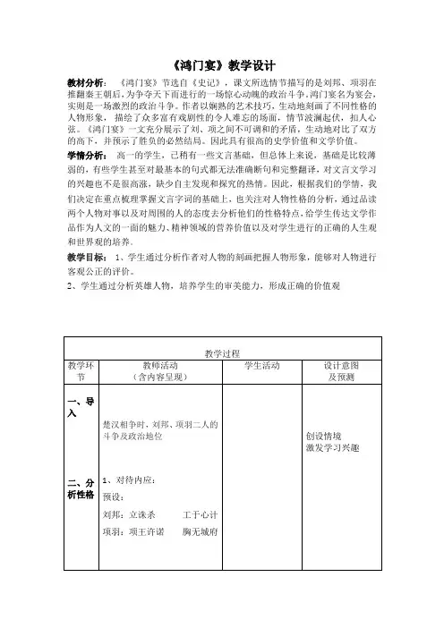 统编版高中语文必修下册《鸿门宴》教案