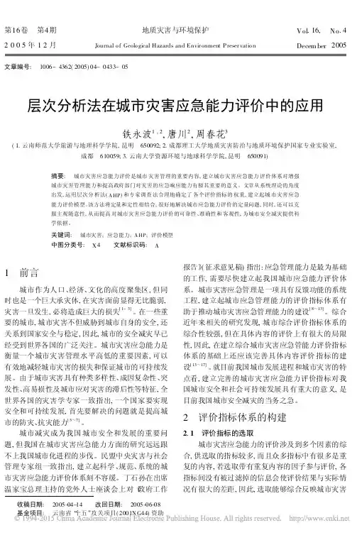 层次分析法在城市灾害应急能力评价中的应用