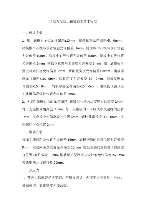 预应力混凝土箱梁施工技术标准