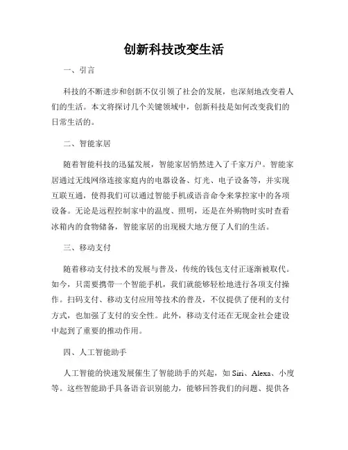 创新科技改变生活