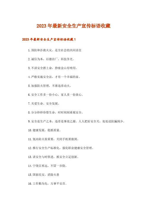 2023年最新安全生产宣传标语收藏