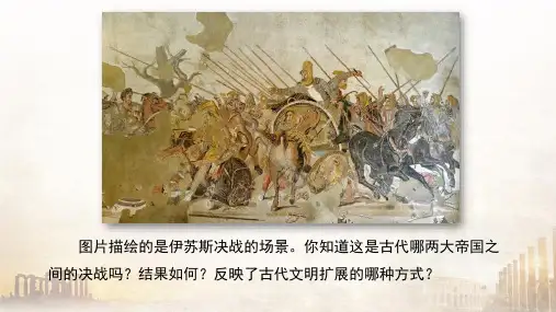 第2课古代世界的帝国与文明的交流课件高中历史统编版必修中外历史纲要下册(1)
