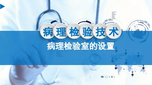 《病理检验技术》课件——病理检验室的设置与设备