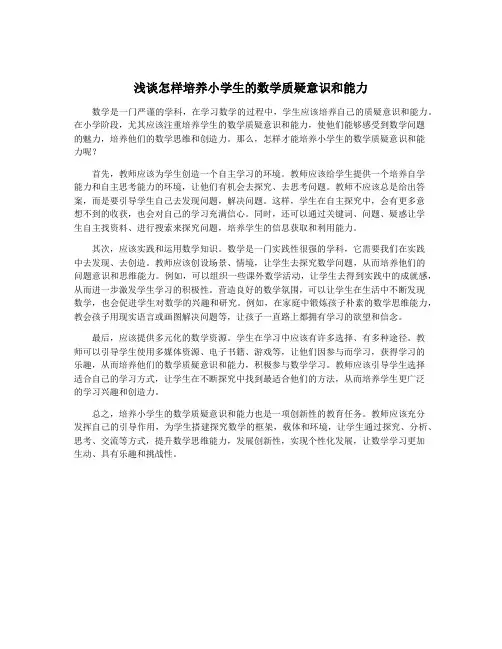 浅谈怎样培养小学生的数学质疑意识和能力