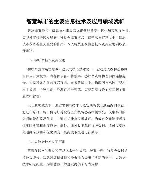 智慧城市的主要信息技术及应用领域浅析