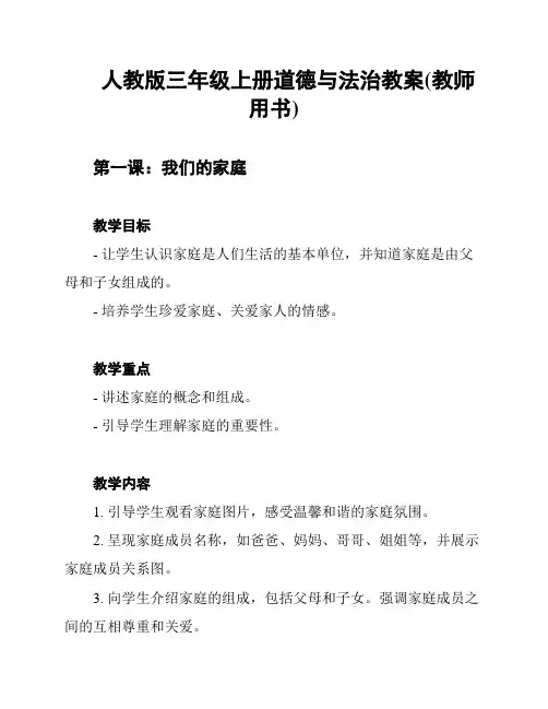 人教版三年级上册道德与法治教案(教师用书)